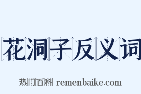 花洞子反义词是什么意思的图片
